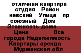 отличная квартира студия › Район ­ невский › Улица ­ пр.союзный › Дом ­ 4 › Этажность дома ­ 15 › Цена ­ 18 000 - Все города Недвижимость » Квартиры аренда   . Мурманская обл.,Апатиты г.